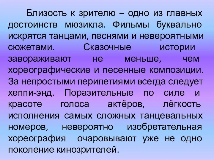 Близость к зрителю – одно из главных достоинств мюзикла. Фильмы буквально