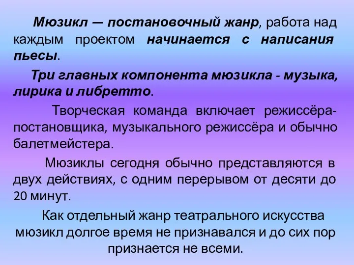 Мюзикл — постановочный жанр, работа над каждым проектом начинается с написания