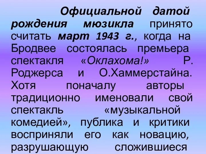 Официальной датой рождения мюзикла принято считать март 1943 г., когда на