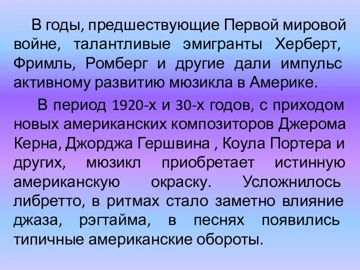 В годы, предшествующие Первой мировой войне, талантливые эмигранты Херберт, Фримль, Ромберг