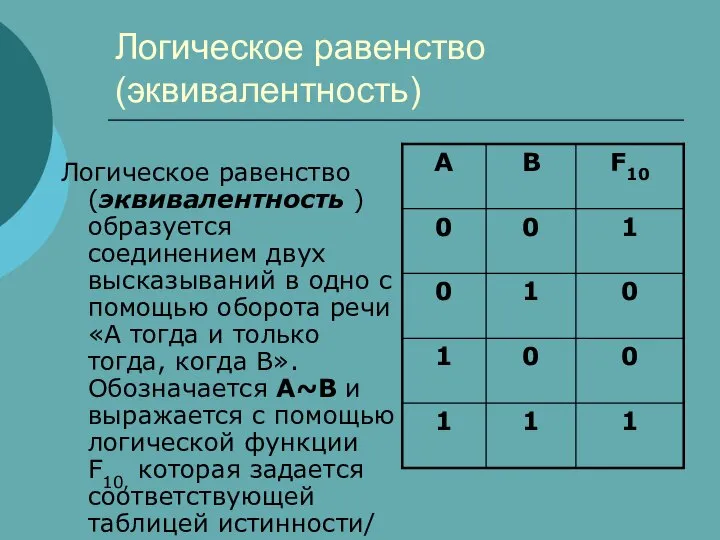 Логическое равенство (эквивалентность) Логическое равенство (эквивалентность ) образуется соединением двух высказываний