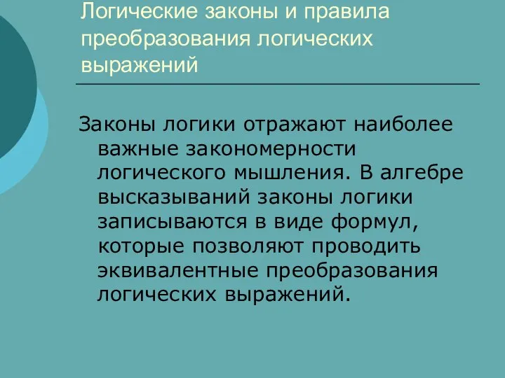 Логические законы и правила преобразования логических выражений Законы логики отражают наиболее