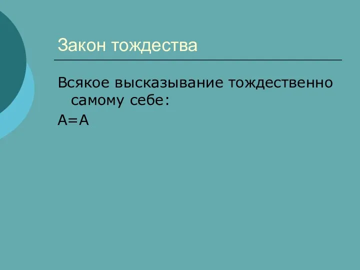 Закон тождества Всякое высказывание тождественно самому себе: А=А