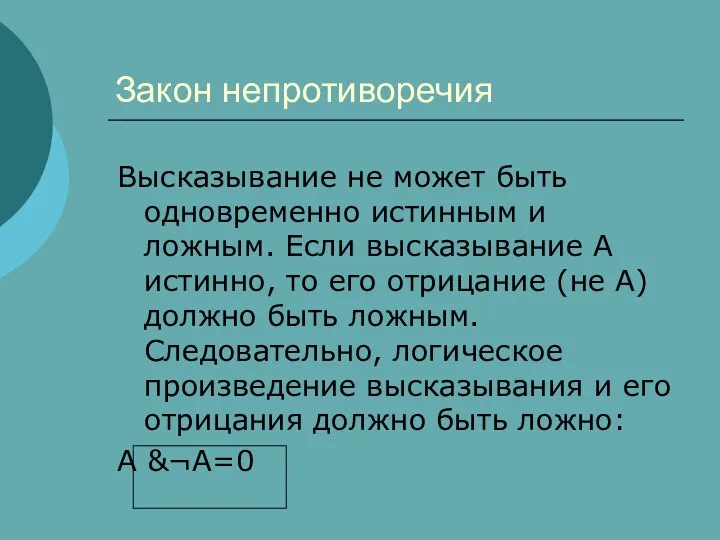 Закон непротиворечия Высказывание не может быть одновременно истинным и ложным. Если