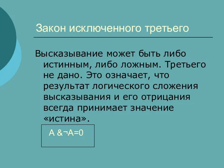 Закон исключенного третьего Высказывание может быть либо истинным, либо ложным. Третьего