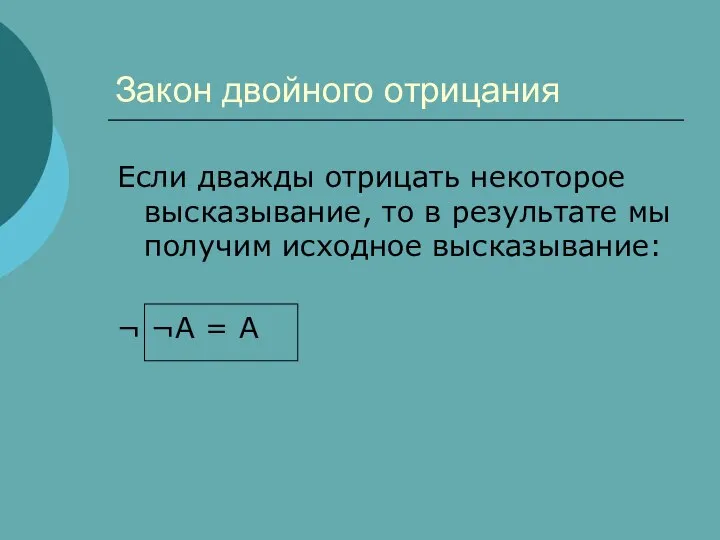 Закон двойного отрицания Если дважды отрицать некоторое высказывание, то в результате