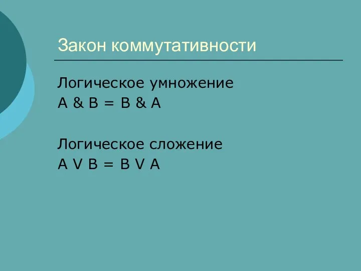 Закон коммутативности Логическое умножение A & B = B & A