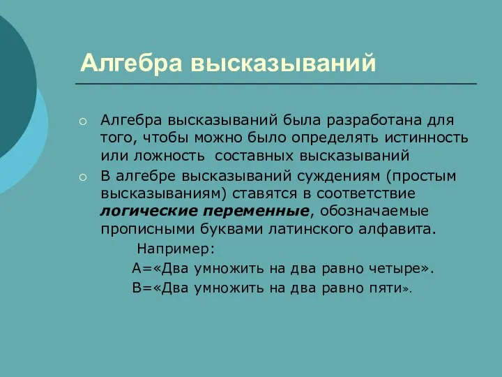 Алгебра высказываний Алгебра высказываний была разработана для того, чтобы можно было