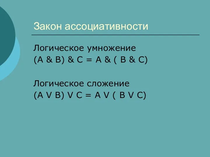 Закон ассоциативности Логическое умножение (A & B) & C = A