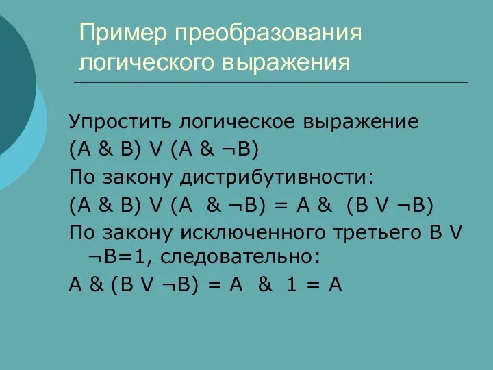 Пример преобразования логического выражения Упростить логическое выражение (A & B) V