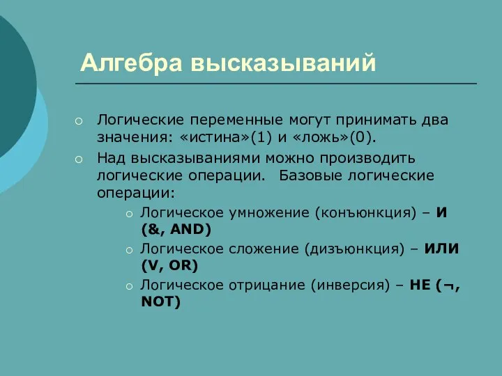 Алгебра высказываний Логические переменные могут принимать два значения: «истина»(1) и «ложь»(0).