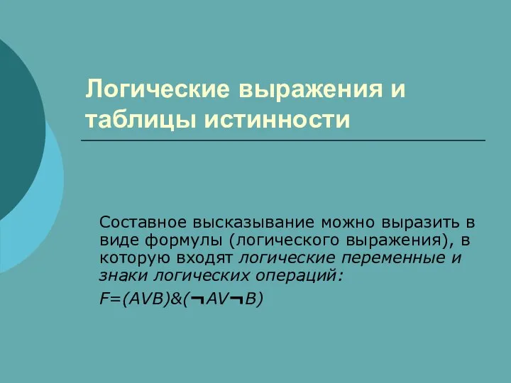 Логические выражения и таблицы истинности Составное высказывание можно выразить в виде