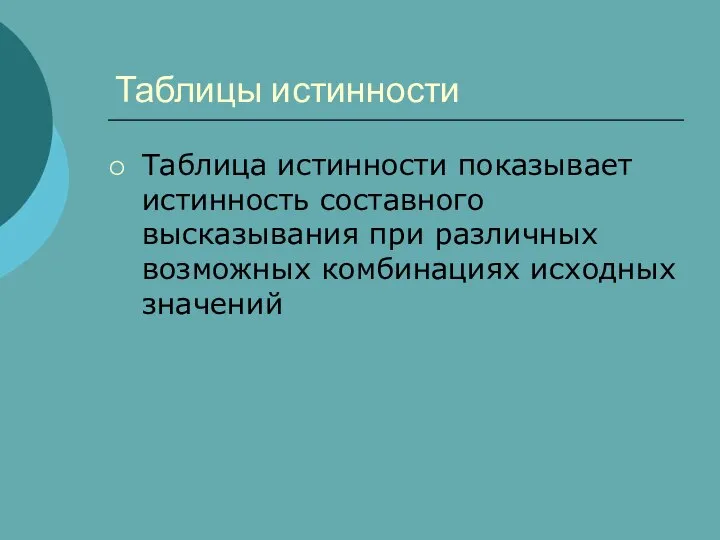 Таблицы истинности Таблица истинности показывает истинность составного высказывания при различных возможных комбинациях исходных значений