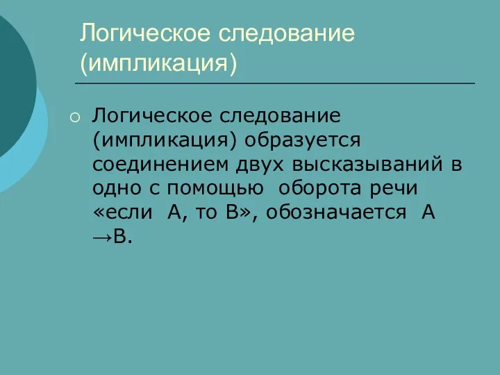 Логическое следование (импликация) Логическое следование (импликация) образуется соединением двух высказываний в