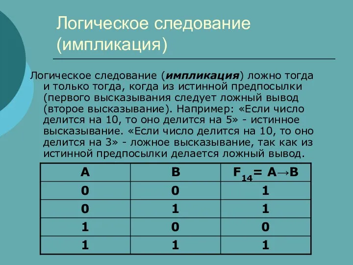 Логическое следование (импликация) Логическое следование (импликация) ложно тогда и только тогда,