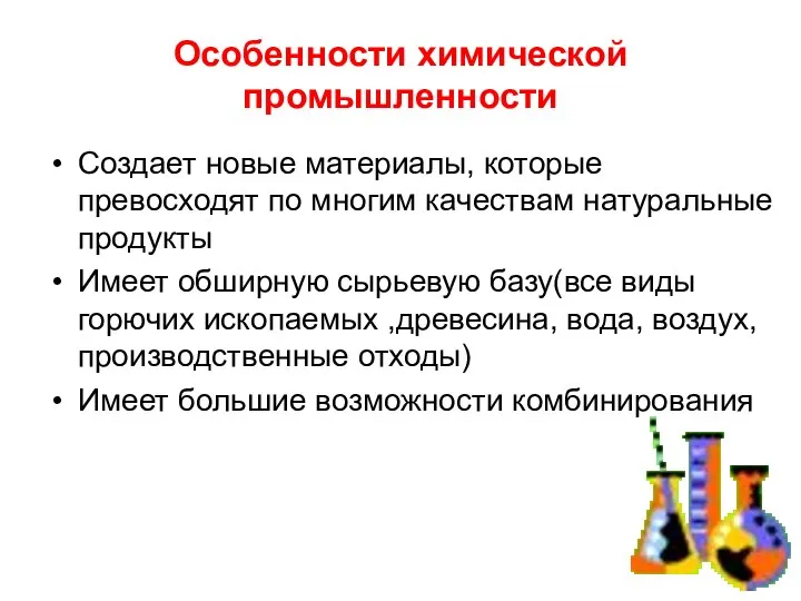 Особенности химической промышленности Создает новые материалы, которые превосходят по многим качествам