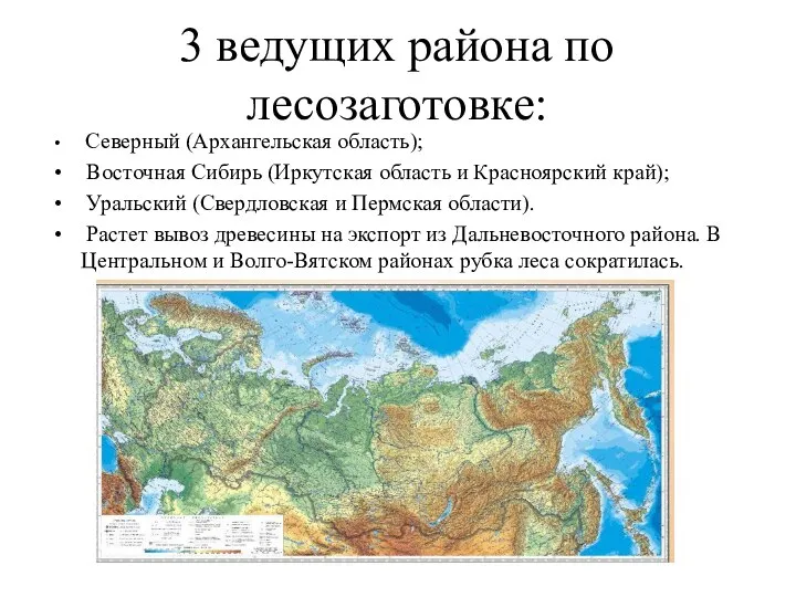 3 ведущих района по лесозаготовке: Северный (Архангельская область); Восточная Сибирь (Иркутская