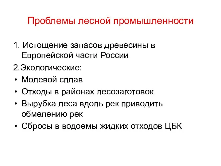 Проблемы лесной промышленности 1. Истощение запасов древесины в Европейской части России