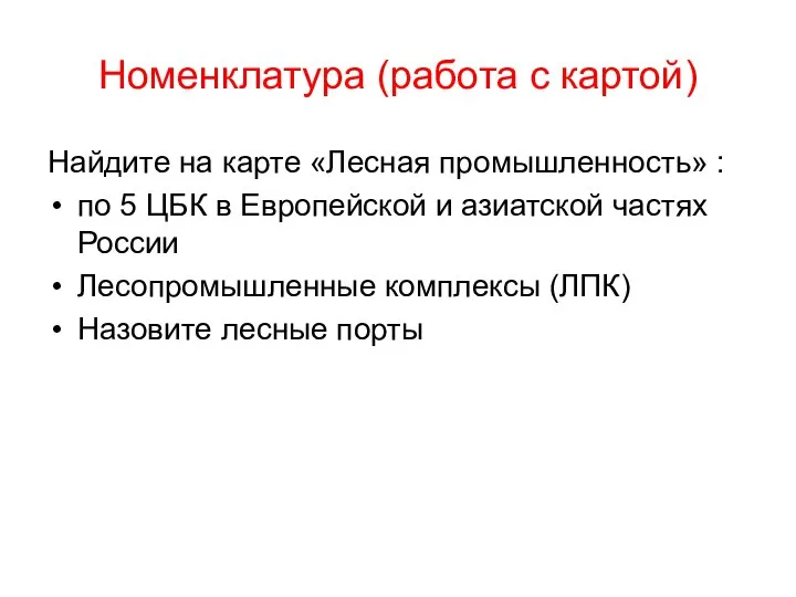 Номенклатура (работа с картой) Найдите на карте «Лесная промышленность» : по