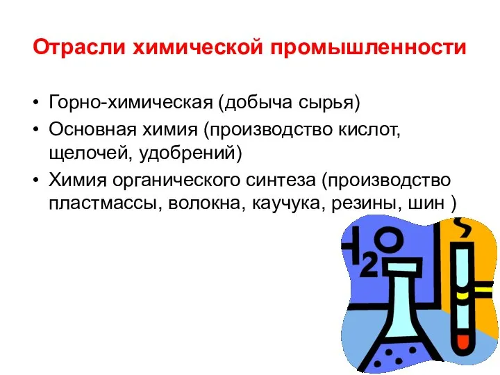 Отрасли химической промышленности Горно-химическая (добыча сырья) Основная химия (производство кислот, щелочей,