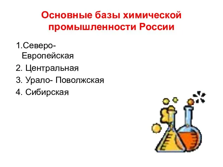 Основные базы химической промышленности России 1.Северо- Европейская 2. Центральная 3. Урало- Поволжская 4. Сибирская