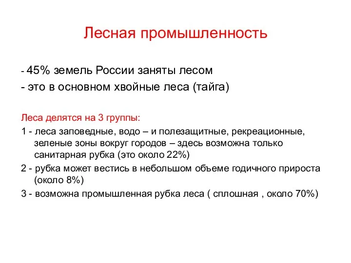 Лесная промышленность - 45% земель России заняты лесом - это в