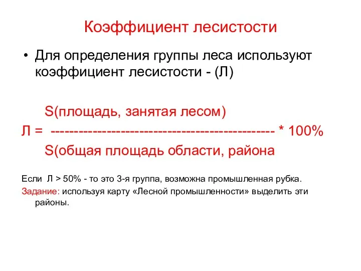 Коэффициент лесистости Для определения группы леса используют коэффициент лесистости - (Л)