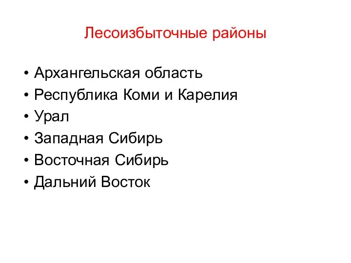 Лесоизбыточные районы Архангельская область Республика Коми и Карелия Урал Западная Сибирь Восточная Сибирь Дальний Восток