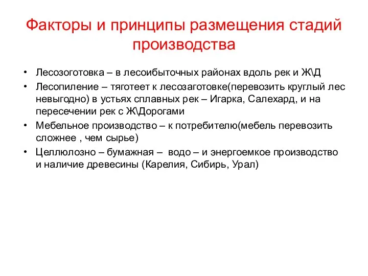 Факторы и принципы размещения стадий производства Лесозоготовка – в лесоибыточных районах