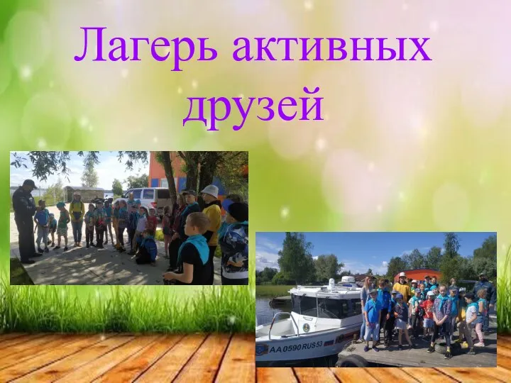 Лагерь активных друзей Лагерь активных друзей