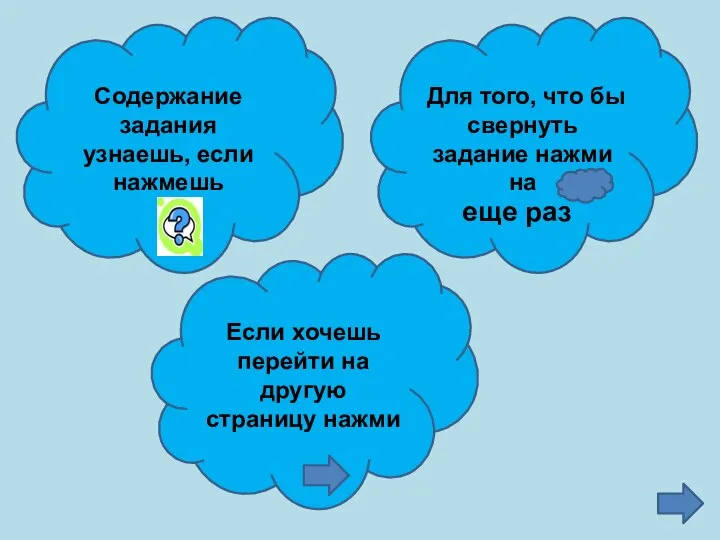 Если хочешь перейти на другую страницу нажми Содержание задания узнаешь, если