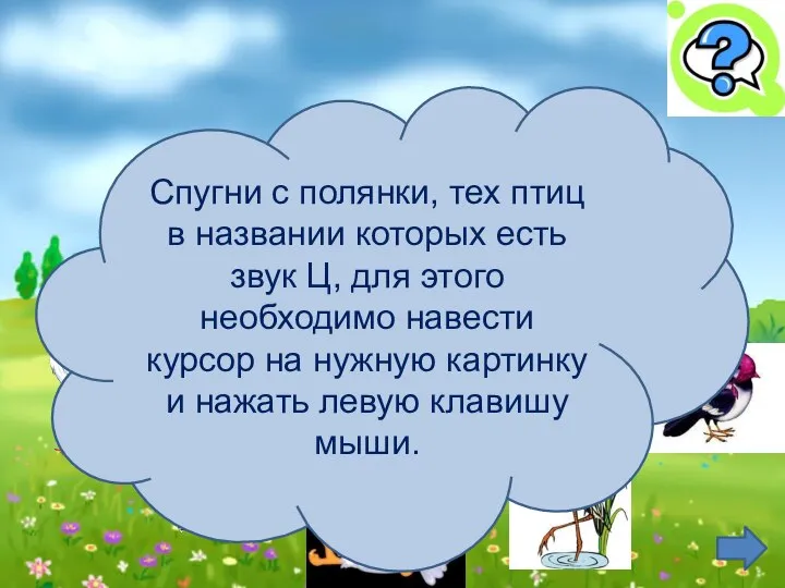 Спугни с полянки, тех птиц в названии которых есть звук Ц,