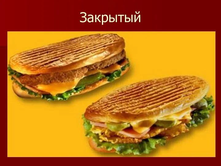 Закрытый