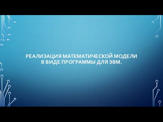 РЕАЛИЗАЦИЯ МАТЕМАТИЧЕСКОЙ МОДЕЛИ В ВИДЕ ПРОГРАММЫ ДЛЯ ЭВМ.