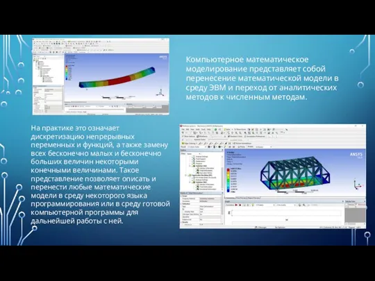 Компьютерное математическое моделирование представляет собой перенесение математической модели в среду ЭВМ