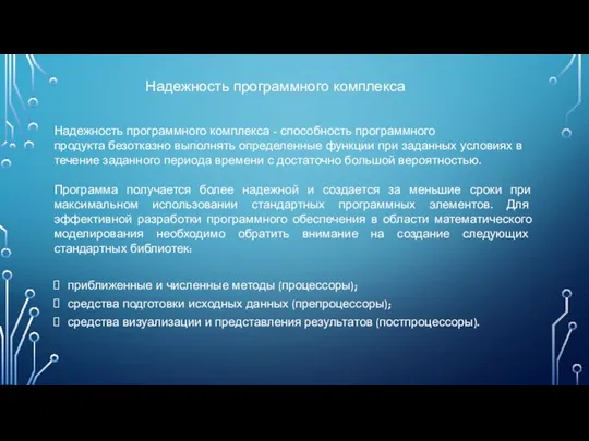 Надежность программного комплекса Надежность программного комплекса - способность программного продукта безотказно