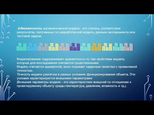 Адекватность математической модели - это степень соответствия результатов, полученных по разработанной