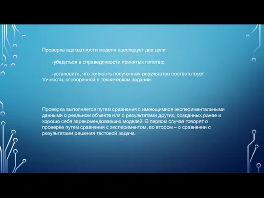 Проверка адекватности модели преследует две цели: -убедиться в справедливости принятых гипотез;