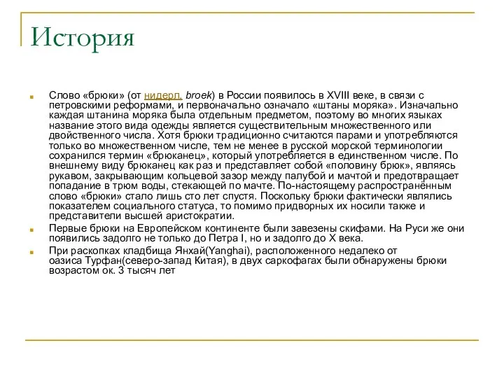 История Слово «брюки» (от нидерл. broek) в России появилось в XVIII