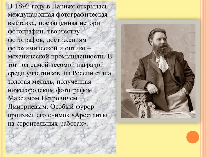 В 1892 году в Париже открылась международная фотографическая выставка, посвященная истории