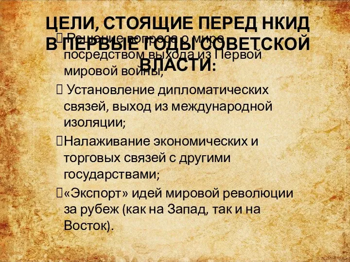 ЦЕЛИ, СТОЯЩИЕ ПЕРЕД НКИД В ПЕРВЫЕ ГОДЫ СОВЕТСКОЙ ВЛАСТИ: Решение вопроса