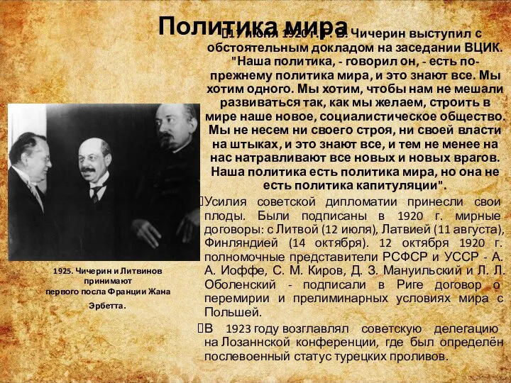 Политика мира 17 июня 1920 г. Г. В. Чичерин выступил с