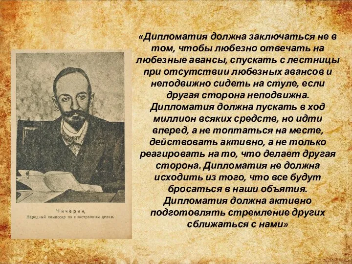 «Дипломатия должна заключаться не в том, чтобы любезно отвечать на любезные