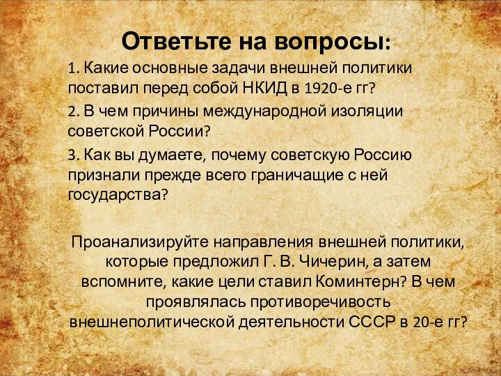 Ответьте на вопросы: 1. Какие основные задачи внешней политики поставил перед