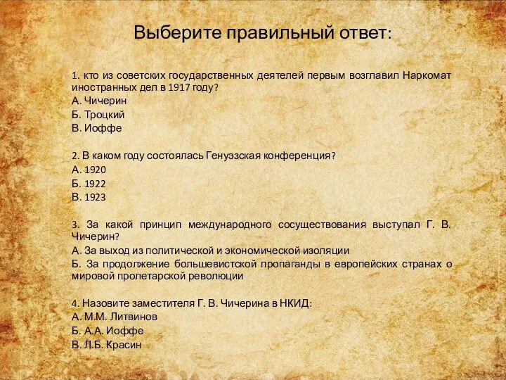 Выберите правильный ответ: 1. кто из советских государственных деятелей первым возглавил