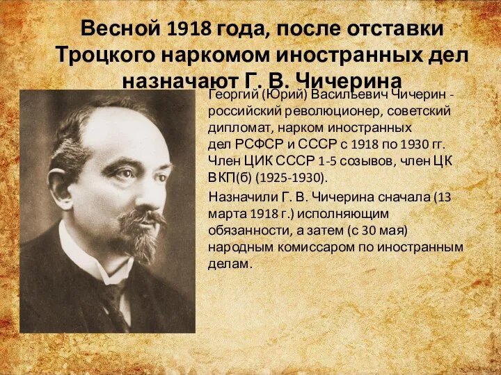 Весной 1918 года, после отставки Троцкого наркомом иностранных дел назначают Г.