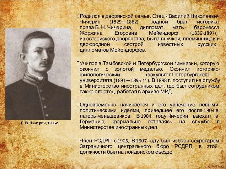 Родился в дворянской семье. Отец - Василий Николаевич Чичерин (1829—1882) -