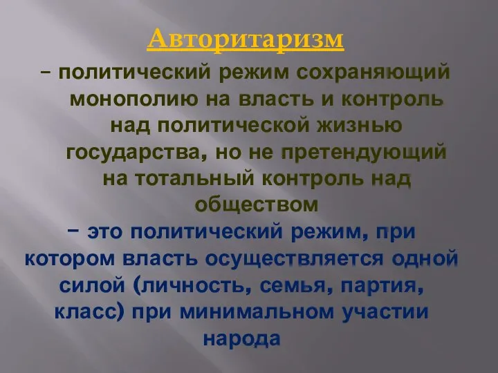 – это политический режим, при котором власть осуществляется одной силой (личность,