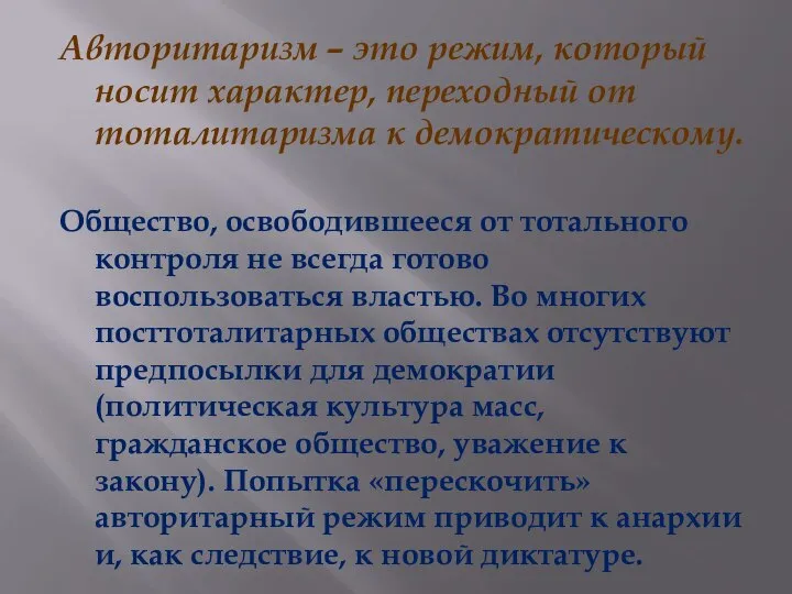 Авторитаризм – это режим, который носит характер, переходный от тоталитаризма к