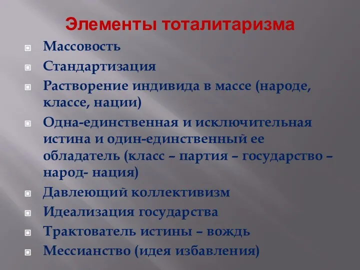 Элементы тоталитаризма Массовость Стандартизация Растворение индивида в массе (народе, классе, нации)